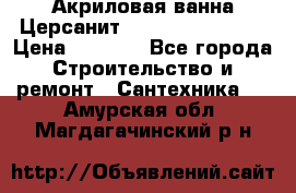 Акриловая ванна Церсанит Flavia 170x70x39 › Цена ­ 6 790 - Все города Строительство и ремонт » Сантехника   . Амурская обл.,Магдагачинский р-н